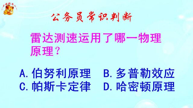 公务员常识判断,雷达测速运用了哪一物理原理?难倒了学霸