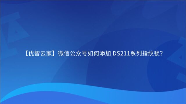 【优智云家】微信公众号如何添加DS211系列指纹锁?