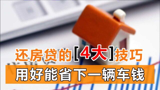 银行不会告你的4个还房贷技巧,如果你都照做了,能省下一辆车钱