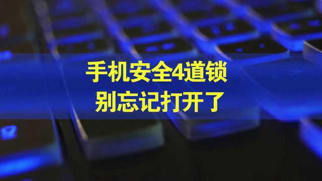 原来手机有这4道安全锁,全部开启后,手机里的秘密才安全