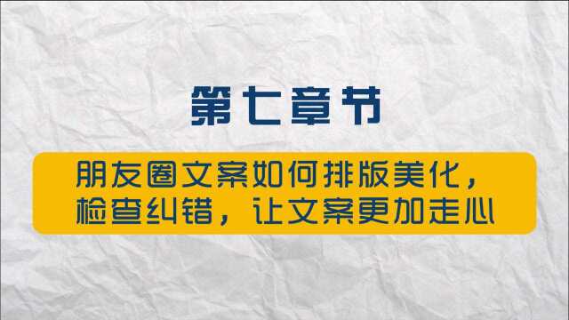 朋友圈文案如何排版美化,检查纠错,让文案更加走心