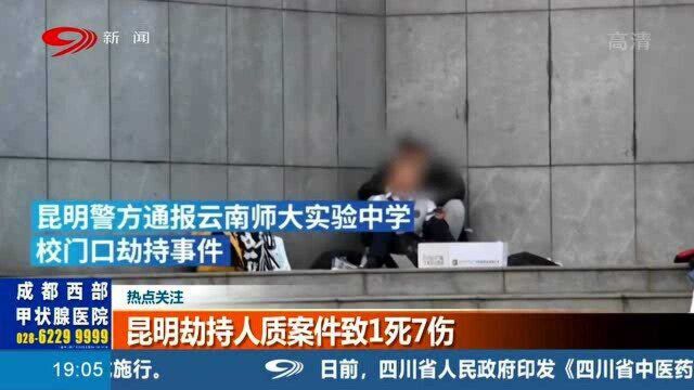 昆明劫持人质事件记录全过程!最终案件导致1死7伤