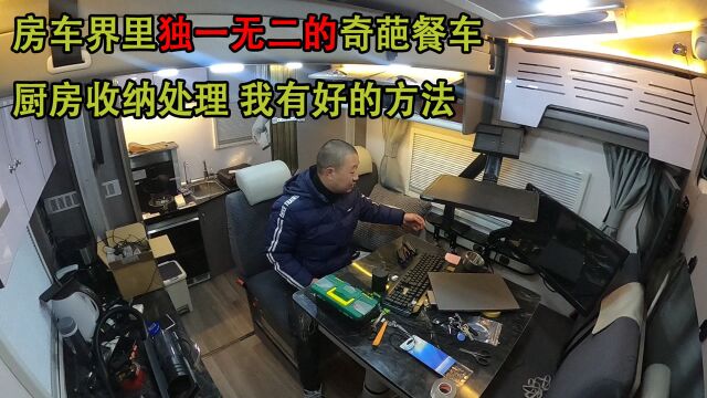 房车界独一无二的奇葩餐车,厨房用品收纳整理,好方法分享给大家