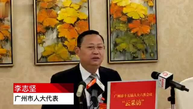 市人大代表李志坚:广州高校要成为科技成果诞生和转化源头