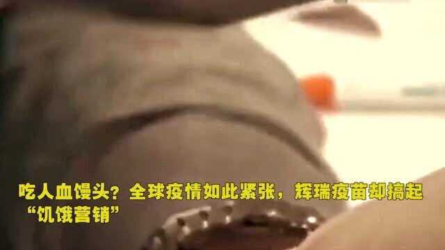 吃人血馒头?全球疫情如此紧张,辉瑞疫苗却搞起“饥饿营销”