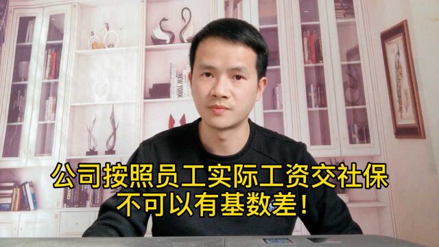 公司不按照员工实际工资交社保,属于违法行为,您知道吗?