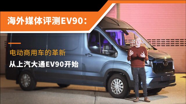 轻型商用车的未来,海外媒体这样评上汽大通MAXUS EV90