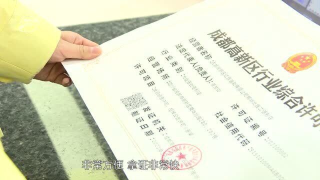 全省首个!成都高新区“一业一证”改革重磅来袭