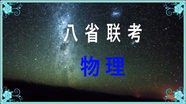 八省联考:物理6、7