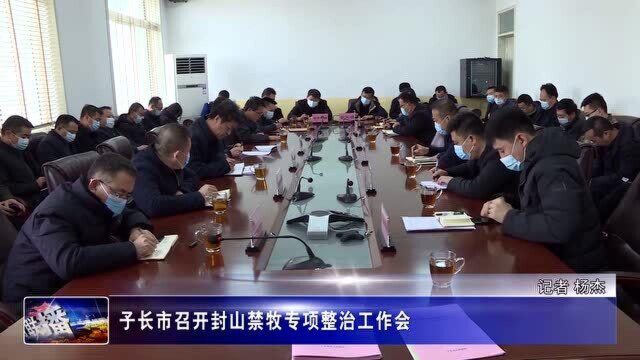 子长市召开封山禁牧专项整治工作会