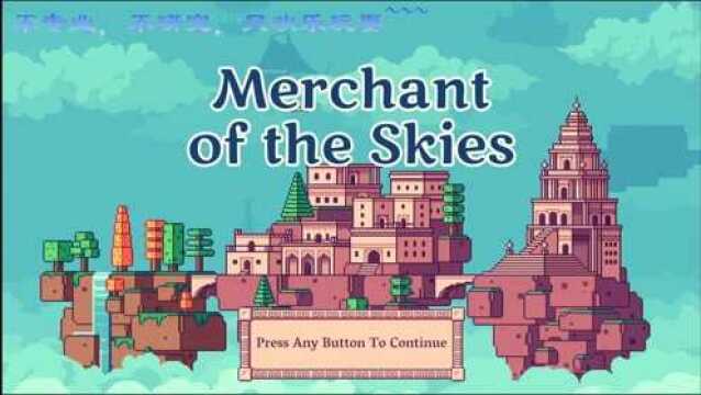 白丁的游戏记录一NS游戏天空商人Merchant of the ski