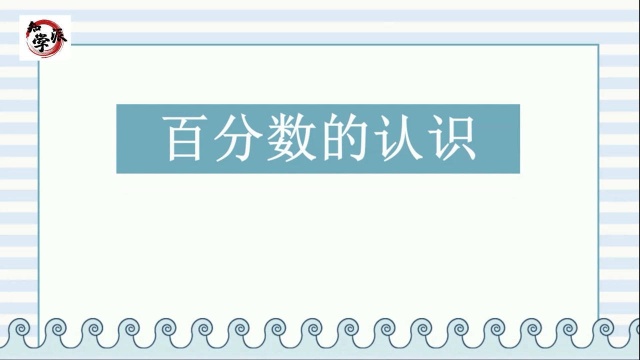 [知学派]假期不再愁,辅导在我手,百分数的认识