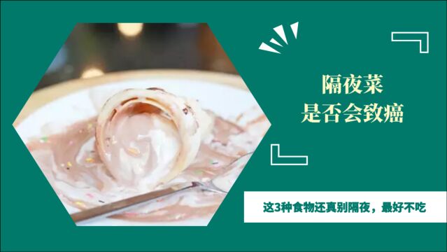 隔夜菜是否会致癌?医生:这3种食物还真别隔夜,最好不吃