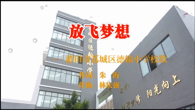 莆田市荔城区德翰小学校歌《放飞梦想》