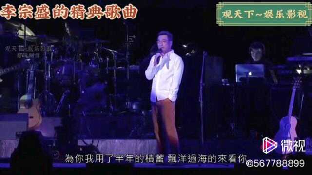 李宗盛的精典歌曲