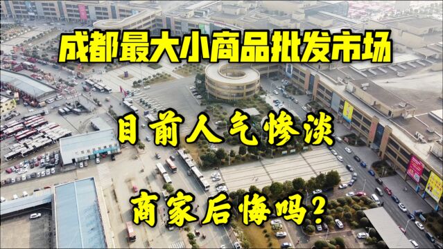 航拍成都最大的小商品批发市场!当年野心勃勃,但现状却惨不忍睹