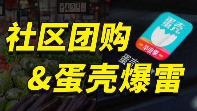 中国互联网的困境循环:社区团购血战是因,蛋壳公寓悲剧是果