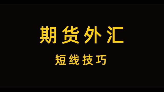 期货外汇黄金学习视频 趋势形态方向分析买卖点精准判断