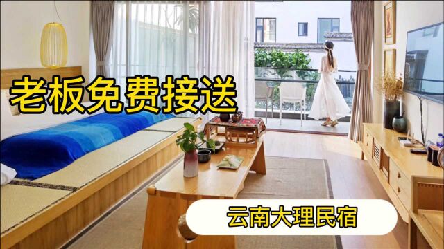 云南大理vlog2期:大理住哪最方便?发现一处民宿,老板免费接送