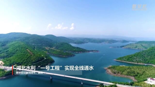 湖北水利“一号工程”实现全线通水