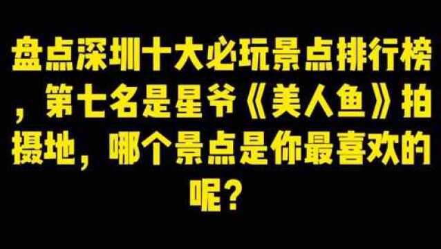 盘点深圳10大必玩景点排行榜