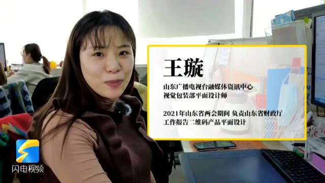 “码”上报告诞生记|揭秘山东省财政厅工作报告二维码产品背后的故事