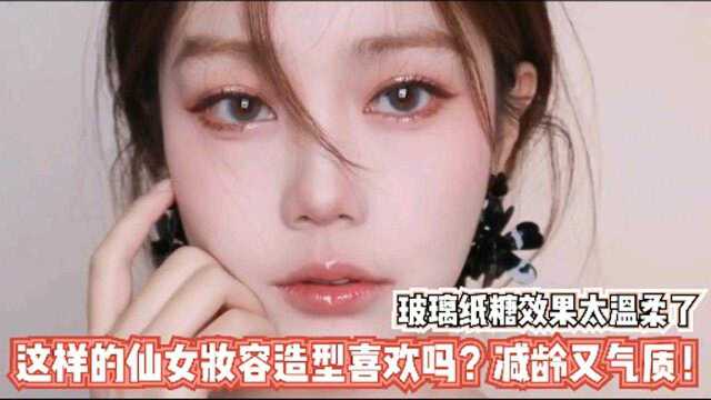 这样的仙女妆容造型喜欢吗?减龄又气质!玻璃纸糖效果太温柔了!