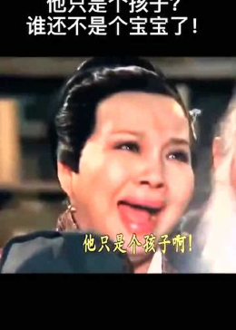 他还只是个孩子？谁还不是个宝宝呢！