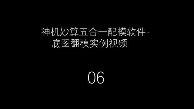 06铝模板深化底图翻模实例视频|神机妙算配模算量五合一