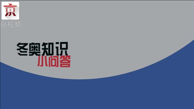 冬奥倒计时一周年 这些知识点你知道吗?