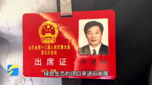 聚焦2021山东两会|省人大代表李建华:进一步改造提升现代化设备 为山东经济社会发展做贡献