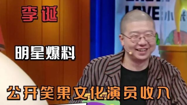 李诞公开脱口秀演员收入云集,年薪百万不是梦,北京上海都有房产