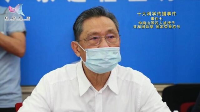 十大科学传播事件之钟南山等4人被授予共和国勋章、国家荣誉称号