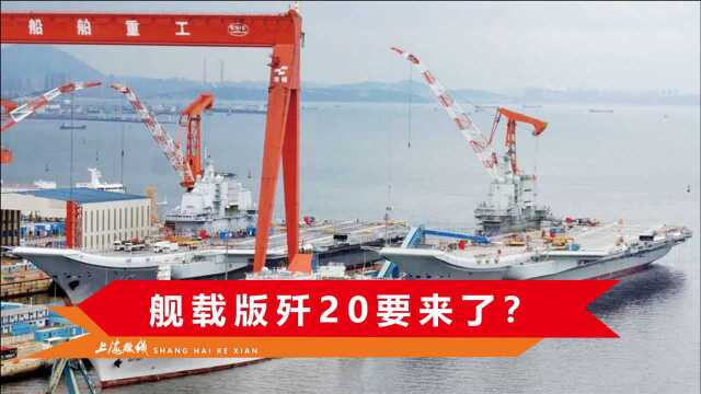 除了歼15和歼31,歼20也要登上003?权威期刊:要先解决3大问题