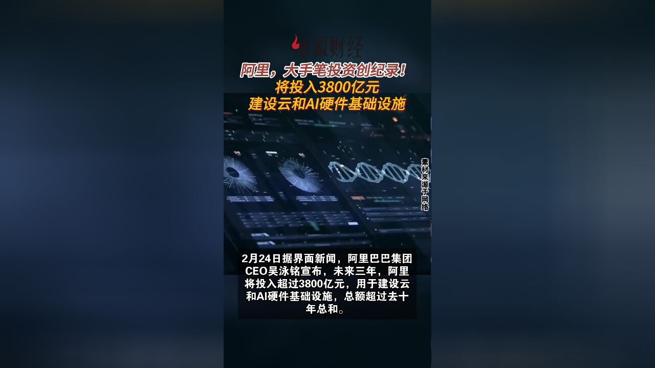 阿里,大手笔投资创纪录!将投入3800亿元建设云和AI硬件基础设施