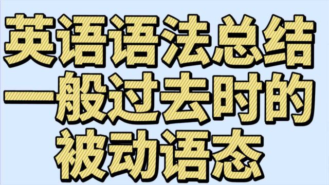 英语语法总结32:一般现在时被动语态