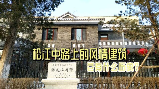 吉林这处文艺范建筑,已有80年历史,首位主人是清末盛京将军曾孙