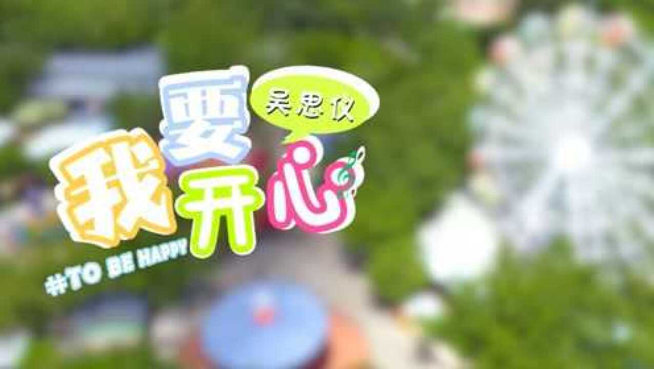 盈香儿童宣传歌曲—吴思仪《我要开心》mv