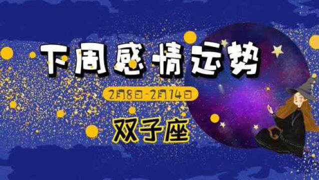 双子座一周感情运势(2月8日2月14日)