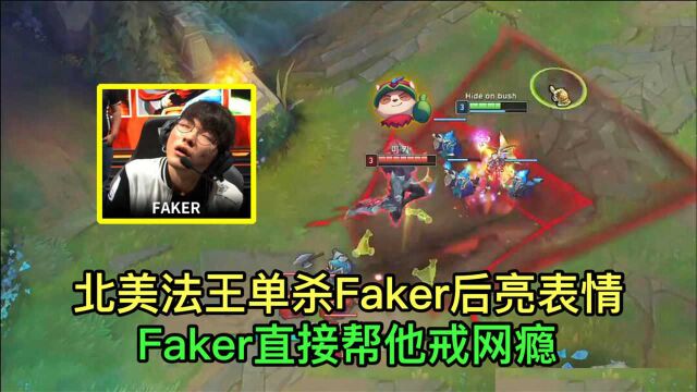 北美法王单杀Faker后亮表情,Faker直接杀到他整场没的玩!