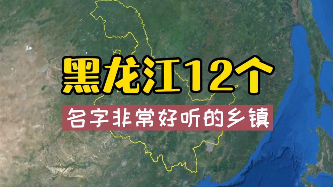 卫星航拍,黑龙江12个名字非常好听的乡镇!你来自哪里?