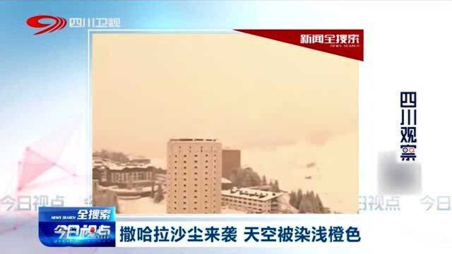 欧洲:撒哈拉沙尘来袭,天空大地被染成浅橙色