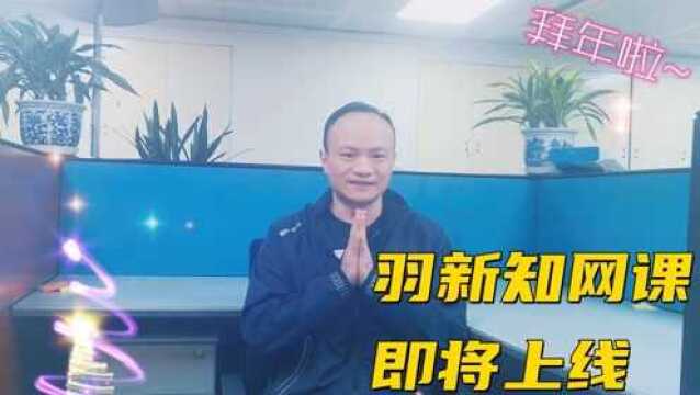 拜年啦!羽新知网课也即将发布啦!