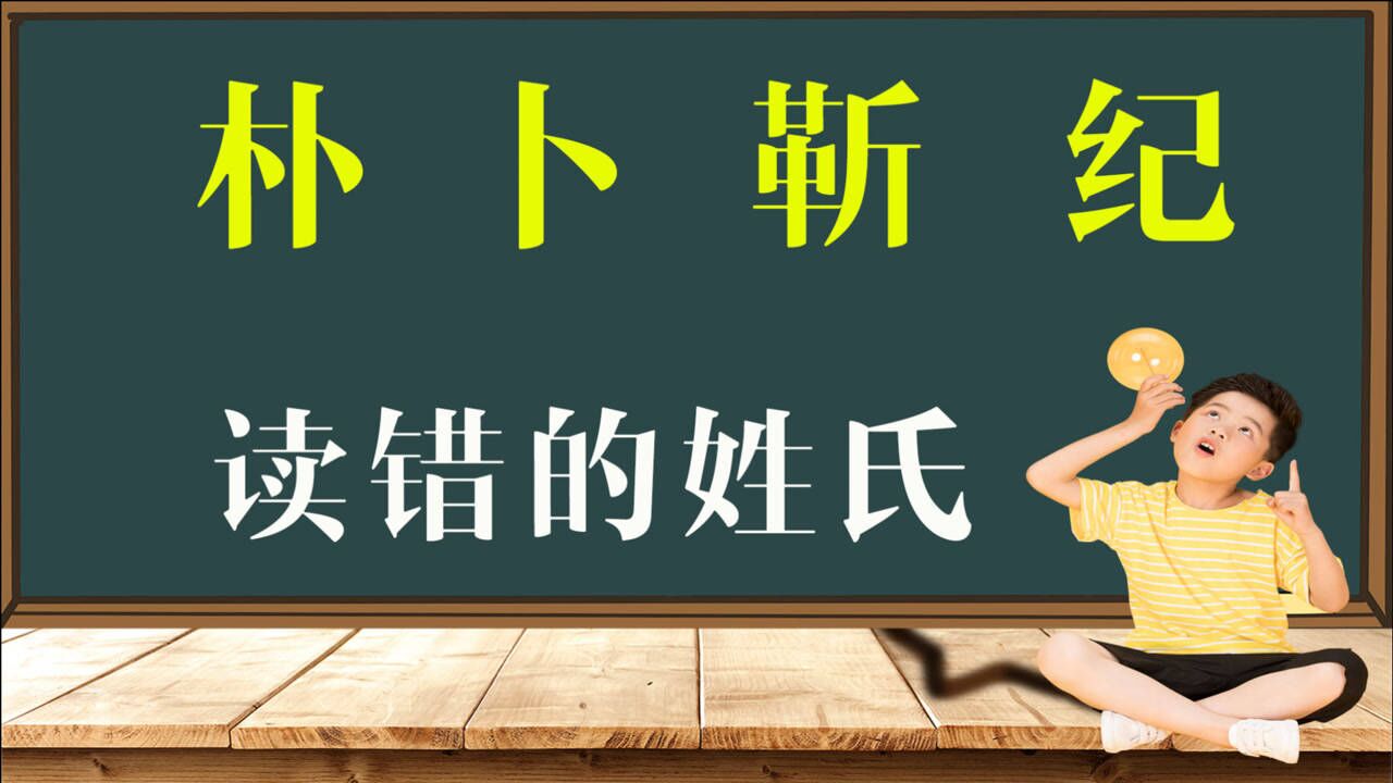 知识干货:姓氏“朴纪靳卜”你会读吗?记好了,别闹笑话