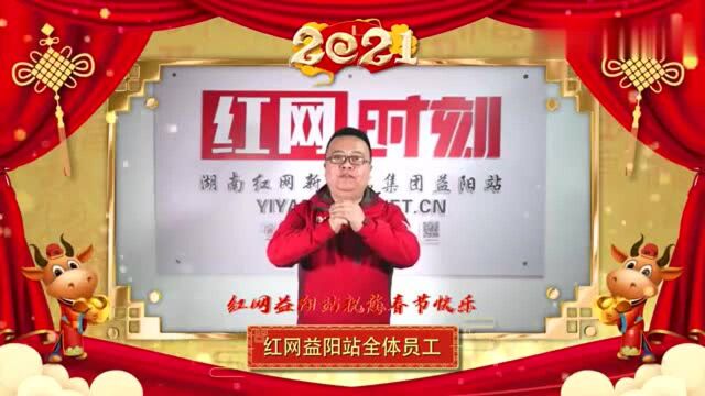 视频|网友“盆”友们!红网益阳站给您“云”拜年