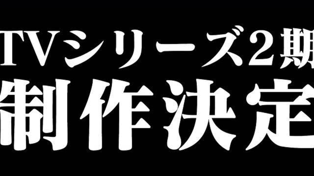 哥布林杀手第二季制作决定PV