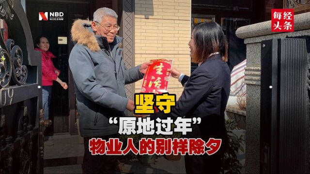 坚守“原地过年” 物业人的别样除夕