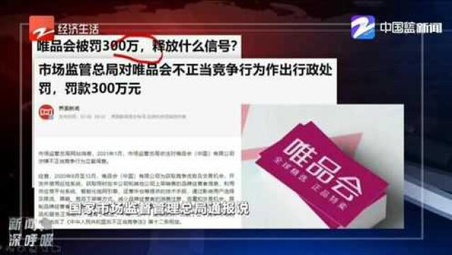 涉嫌不正当竞争,唯品会被罚300万