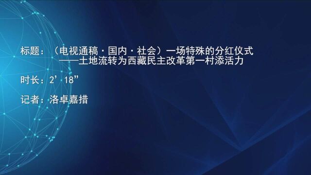 (电视通稿ⷥ›𝥆…ⷧ侤𜚩一场特殊的分红仪式——土地流转为西藏民主改革第一村添活力