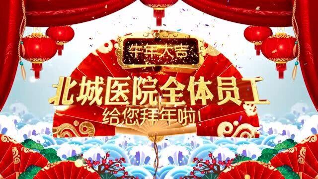 春节降至,北京北城中医医院祝大家新年快乐!